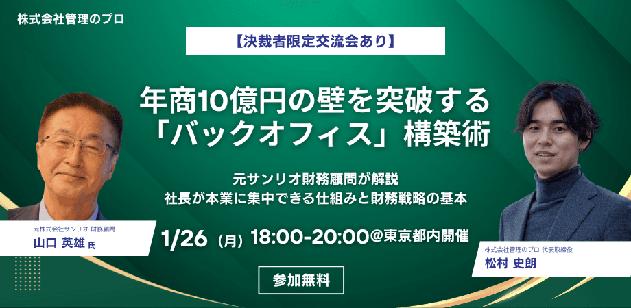 【決裁者交流会付き】年商10億円の壁を突破する「バックオフィス」構築術｜元サンリオ財務顧問登壇