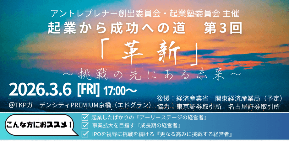起業から成功への道 第3回　「革新」～挑戦の先にある未来～