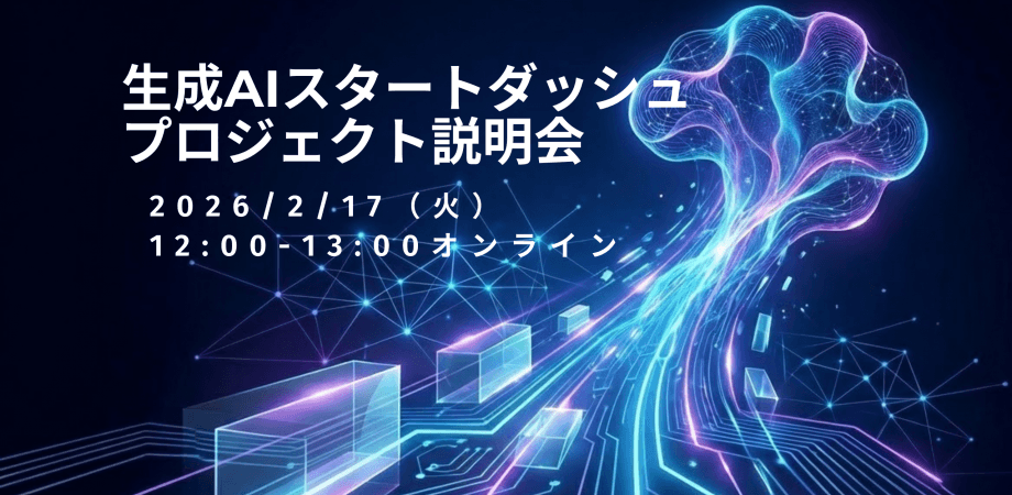 生成AIスタートダッシュプロジェクト説明会