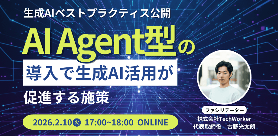 【生成AIベストプラクティス】上場企業15社以上で効果が!AI Agent型の導入で活用促進する施策