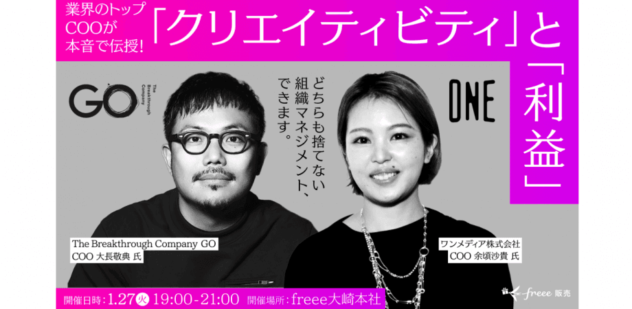 【freee経営ラボ】業界トップランナーCOOが実践！「利益」と「やりがい」を最大化する 組織マネジメントの “裏OS”