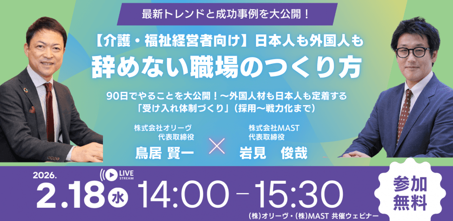 【介護・福祉経営者向け】日本人も外国人も辞めない職場のつくり方｜90日でやることを大公開！〜外国人材も日本人も定着する「受け入れ体制づくり」（採用〜戦力化まで）