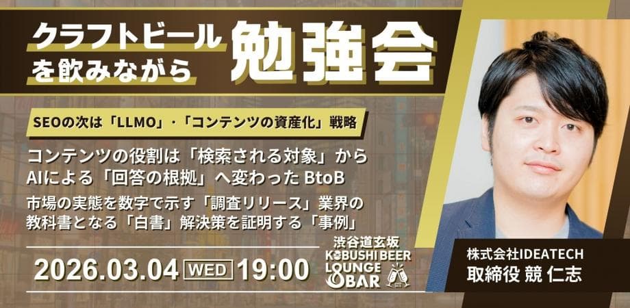 【3月4日(水)19:00～】SEOの次は「LLMO」。生成AIに“指名推奨”されるための「コンテンツの資産化」戦略/ゲスト　競 仁志（IDEATECH 取締役）