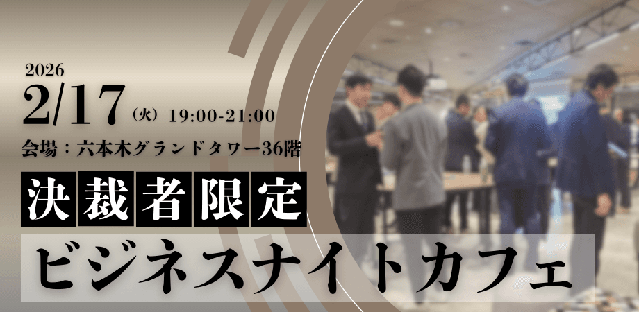【限定30名】ビジネスナイトカフェ｜決裁者限定のクローズドな場で様々な事業拡大のヒントを探す夜