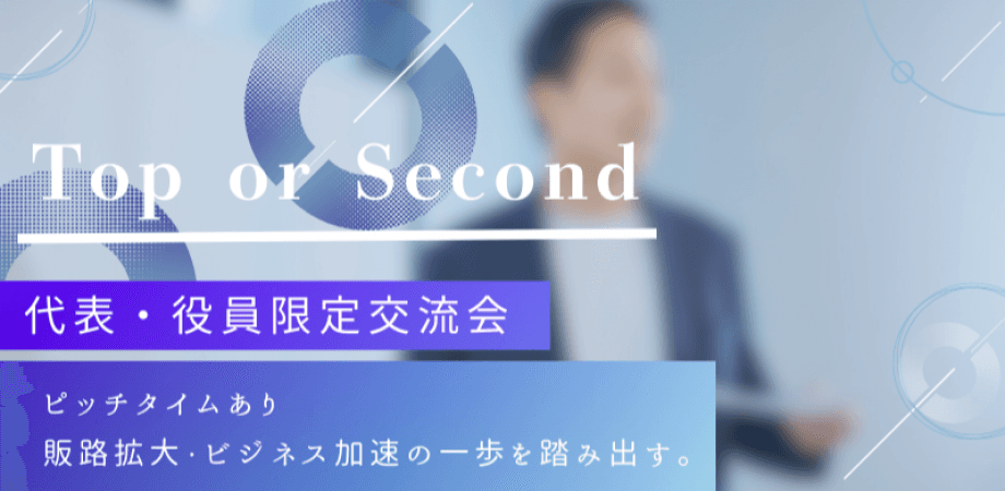 【2月12日(木)19時～】Top or Second～社長・役員のみの決裁権者交流会～