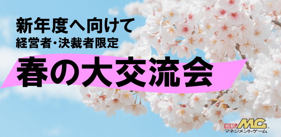 決裁者・経営者限定/ビジネス交流会【MGクラブ】