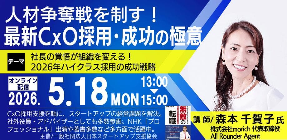 人材争奪戦を制す！最新CxO採用・成功の極意