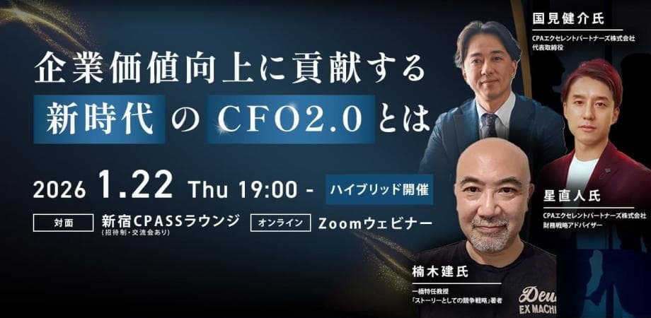 ※オンラインのみ※【楠木建氏×星直人氏 登壇！CFOセミナー】企業価値向上に貢献する新時代のCFO2.0とは