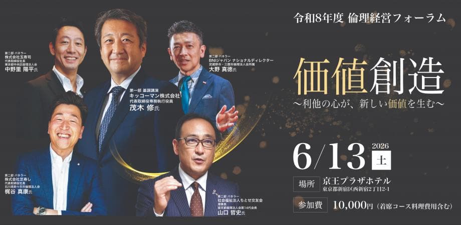 倫理経営フォーラム2026【世界で活躍する経営者が集結】