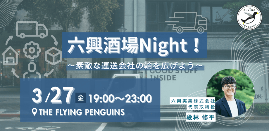 六興酒場Night！〜素敵な運送会社の輪を広げよう〜｜フラペン｜／THE FLYING PENGUINS