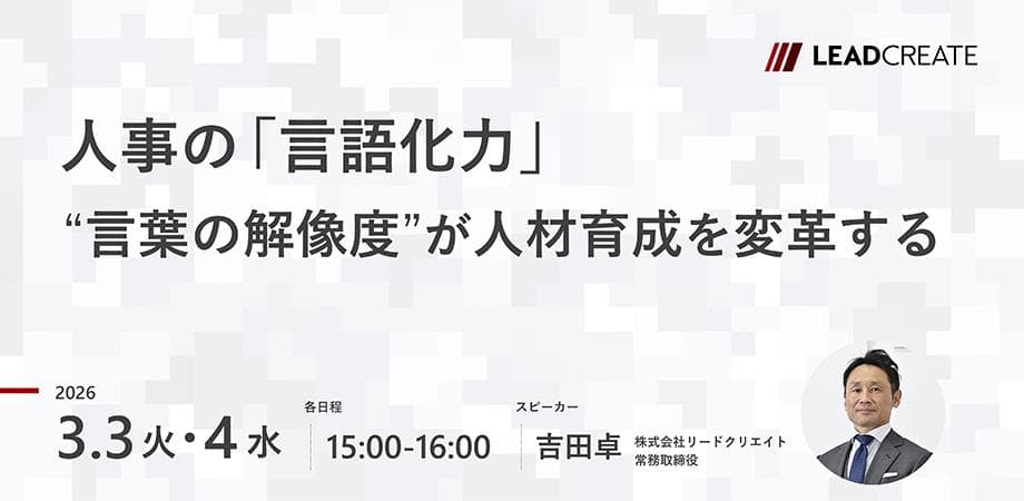 人事の「言語化力」～言葉の解像度が人材育成を変革する～【オンライン・参加無料】