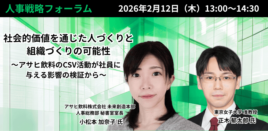 社会的価値を通じた人づくり組織づくりの可能性～アサヒ飲料のCSV活動が社員に与える影響の検証から～／日本CHO協会