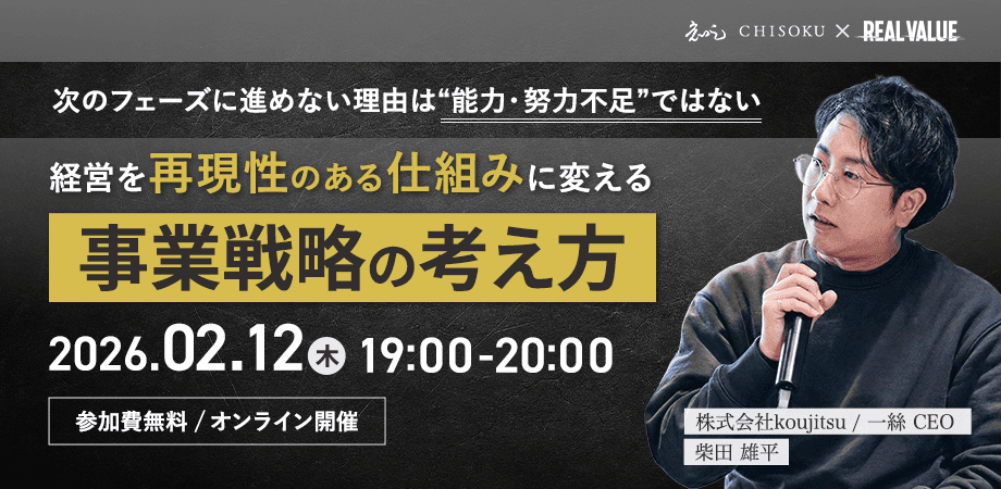 次のフェーズに進めない理由は“能力・努力不足”ではないー経営を再現性のある仕組みに変える事業戦略の考え方