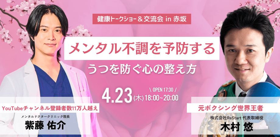 【経営者交流会】メンタル不調を予防する　うつを防ぐ心の整え方 in 東京