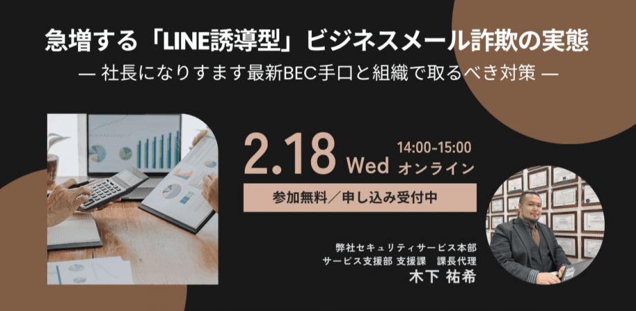 急増する「LINE誘導型」ビジネスメール詐欺の実態 ― 社長になりすます最新BEC手口と組織で取るべき対策 ―