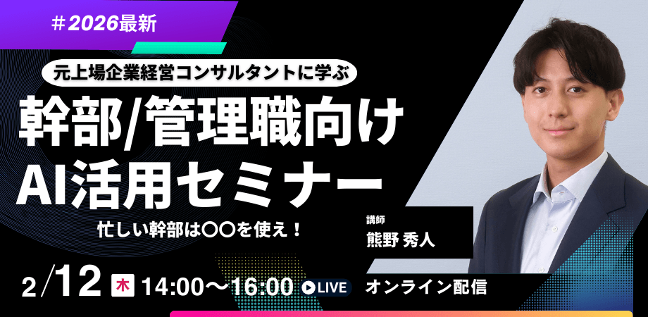 AI時代【忙しい幹部は〇〇を使え！】幹部・管理職向けAI活用セミナー