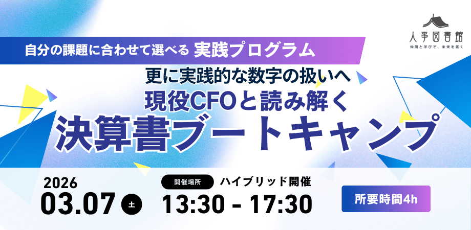 【有料講座】現役CFOと読み解く決算書ブートキャンプ