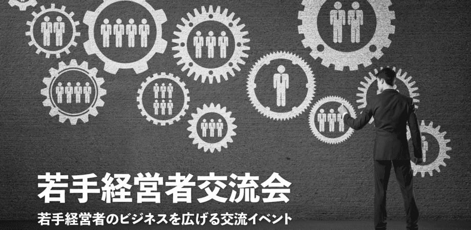 若手経営者交流会 2026年3月19日【東京・新宿】20代・30代の起業家、実業家の交流イベント