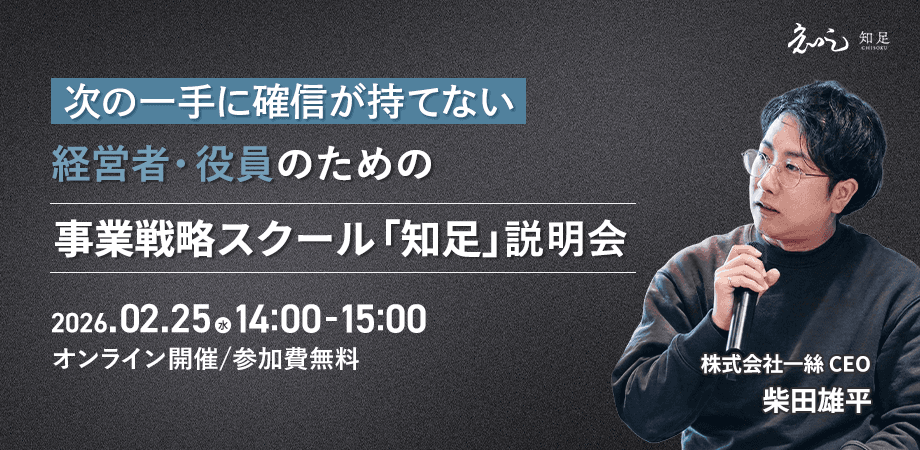 次の一手に確信が持てないー経営者・役員のための事業戦略スクール「知足」説明会