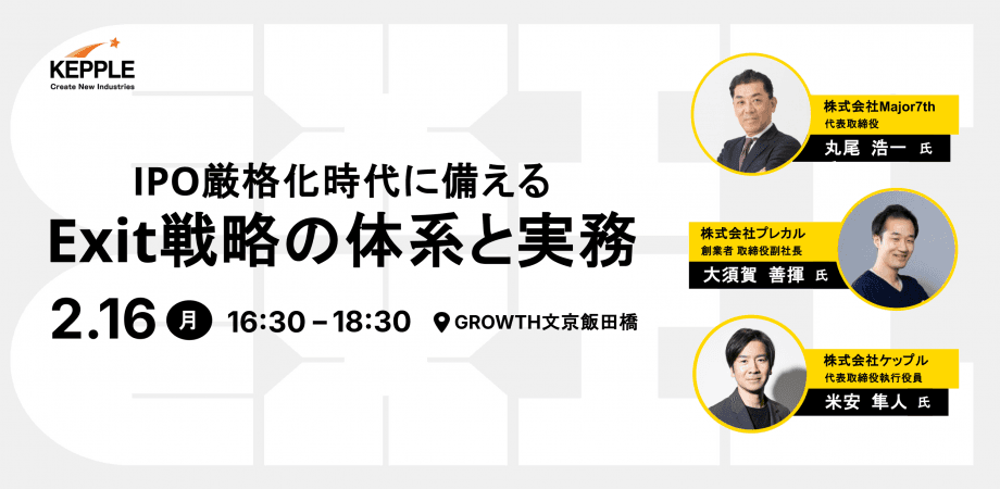 [オフライン開催] IPO厳格化時代に備える、Exit戦略の体系と実務
