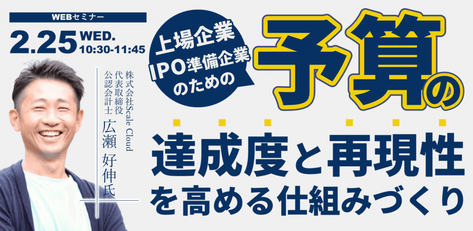 上場企業・IPO準備企業のための、予算の達成度と再現性を高める仕組みづくり