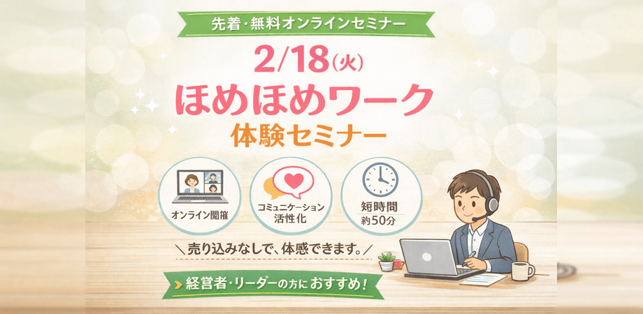 【水曜朝・経営者限定】ほめほめワーク無料体験セミナー