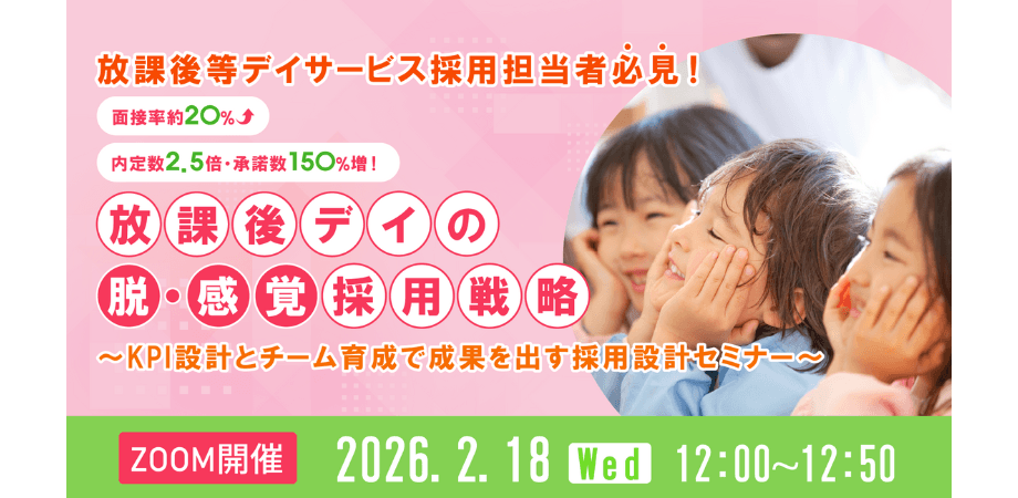 内定数2.5倍増！放課後デイの採用KPI設計と運用改善の全手法