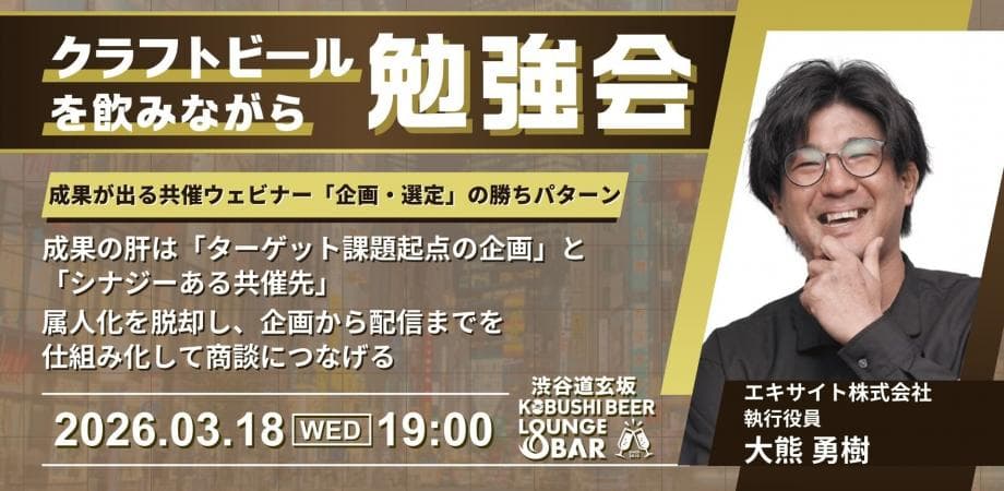 【3月18日(水)19:00～】半年間でリード1,670件を実現！成果が出る共催ウェビナー「企画・選定」の勝ちパターン/ゲスト 大熊 勇樹（エキサイト 執行役員）