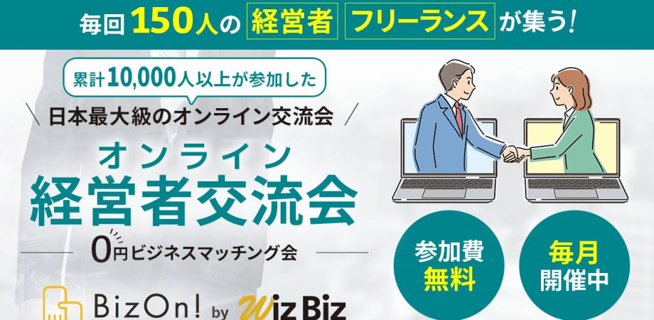 ０円ビジネスマッチング経営者交流会（オンライン異業種交流会）