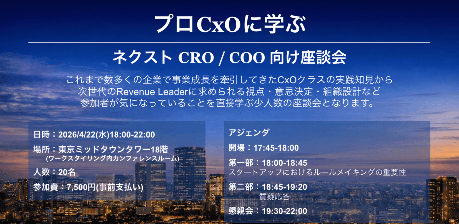 2026/4/22(木)プロCxOに学ぶ〜ネクストCRO/COO向け座談会