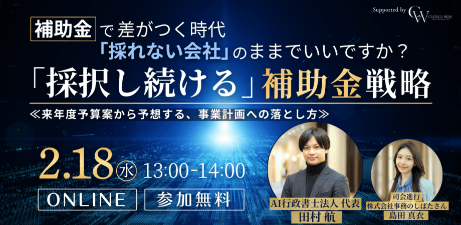 補助金で差がつく時代「採れない会社」のままでいいですか？「採択し続ける」補助金戦略 ≪来年度予算案から予想する、事業計画への落とし方≫