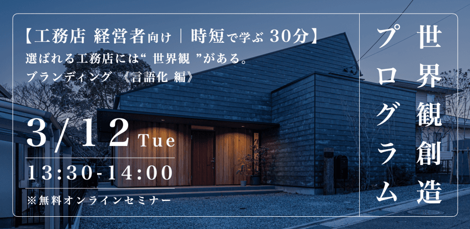 【工務店 経営者向け｜30分で学ぶ言語化の必要性】なぜ、選ばれる工務店には「世界観」があるのか？〜アイデンティティを言語化し、独自のブランドストーリーを構築する〜「答えは、いつも社長の頭の中にある」
