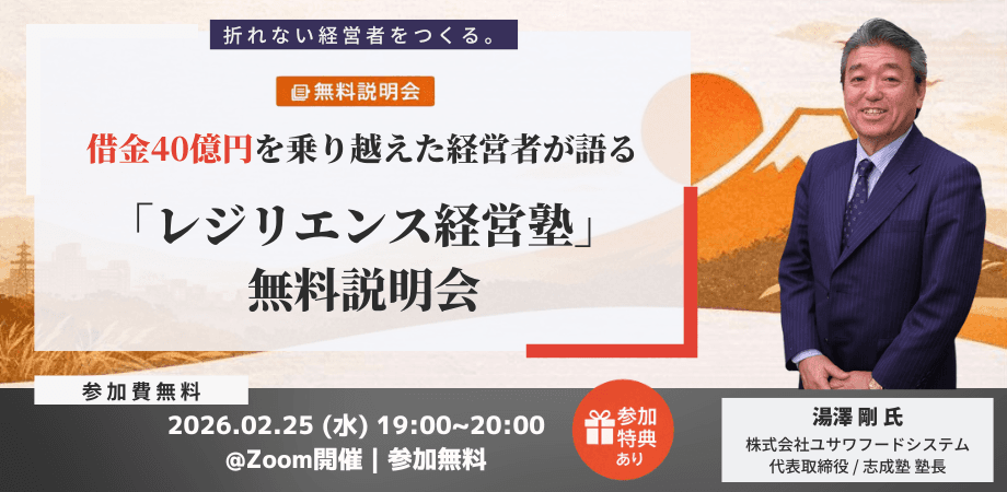 【無料説明会】レジリエンス経営塾｜折れない経営者をつくる