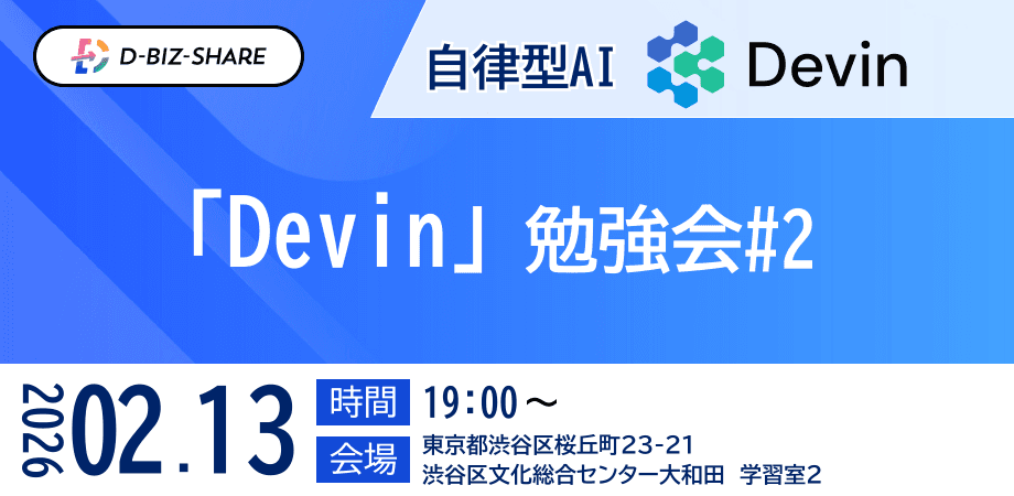 【2/13（金）19:00〜】自律型AIエージェント「Devin」勉強会 #2