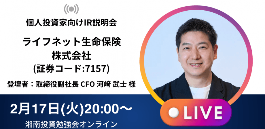 【オンライン開催】ライフネット生命保険株式会社IR説明会(証券コード:7157)／ご登壇者：取締役副社長 CFO 河﨑 武士 様