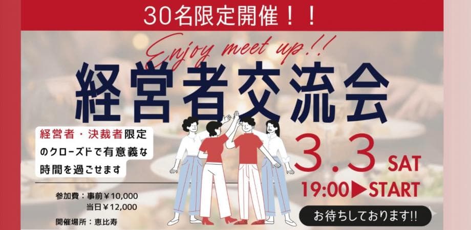 【30名限定／社長メシ共催】経営者交流会｜クローズドな空間でつながる、経営者のミートアップ