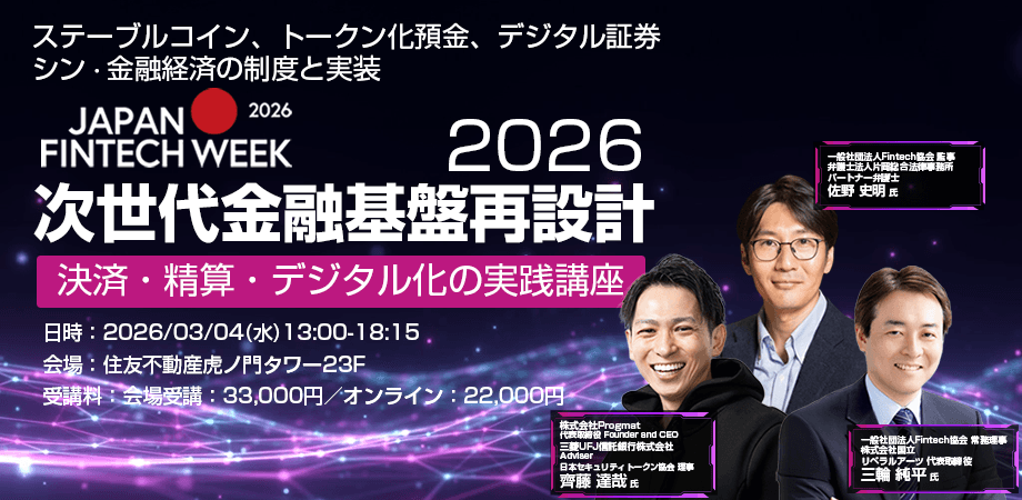 【3/4 リアル・オンライン】「次世代金融基盤再設計2026」 決済・清算・デジタル化の実務講座 ― ステーブルコイン、トークン化預金、デジタル証券 新デジタル金融経済の制度と実装 ―