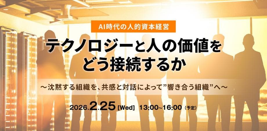 AI時代の人的資本経営ーーテクノロジーと人の価値をどう接続するか 〜沈黙する組織を、共感と対話によって”響き合う組織”へ〜
