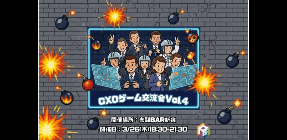 【ビジネス交流会】CXO GAME 交流会 Vol.4 - ゲームで交流、垣根なくつながる時間と空間 - ＜参謀BAR 新宿 x ROCKTOON共催＞【東京・新宿】