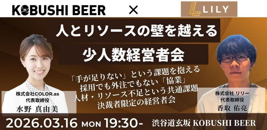 【3月16日(月)19:30~】人とリソースの壁を越える経営者会 ～「足りない」を「つながり」で解決する夜～/主催:水野 真由美（COLOR.as 代表）& 香取 佑亮(リリー 代表)