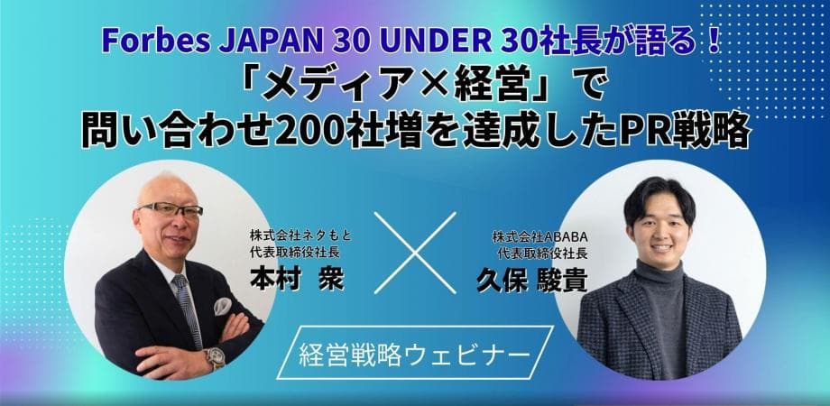『ForbesJAPAN 30 UNDER 30』社長が語る！ 「メディア×経営」で問い合わせ200社増を達成したPR戦略