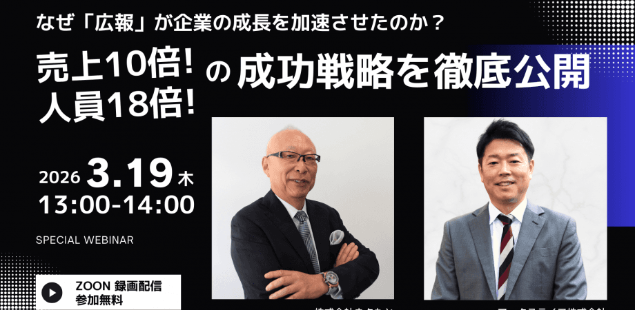 なぜ広報が企業の成長を加速させたのか？ 売上10倍・人員18倍の成功戦略を徹底公開