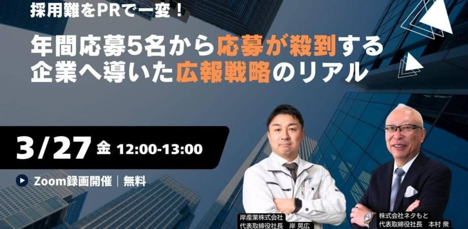 採用難をPRで一変！ 年間応募5名から応募が殺到する企業へ導いた広報戦略のリアル