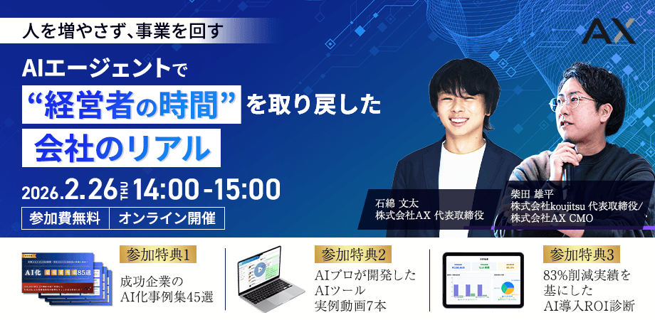 人を増やさず、事業を回す ー AIエージェントで“経営者の時間”を取り戻した会社のリアル