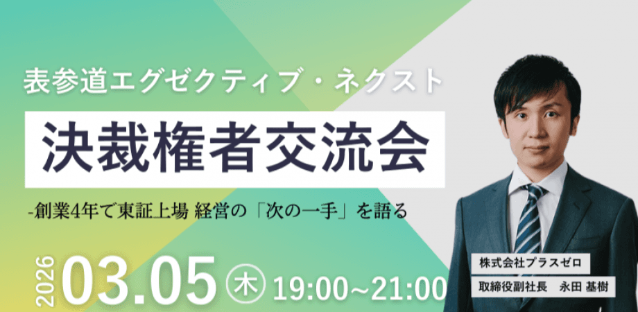 【3月5日(木)19時～】表参道エグゼクティブ・ネクスト〜事業と組織を「次」のステージへ導く、経営者50人の戦略対話〜