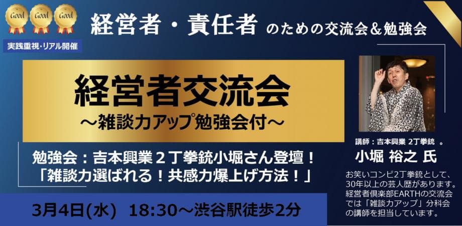 【経営者交流会】勉強会：組織と商談を動かす「戦略的雑談」の極意！「吉本芸人・小堀氏に学ぶ、一瞬で『懐』に入る人心掌握戦略