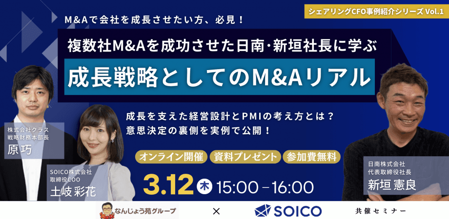 複数社M&Aを成功させた日南・新垣社長に学ぶ！成長戦略としてのM&Aリアル