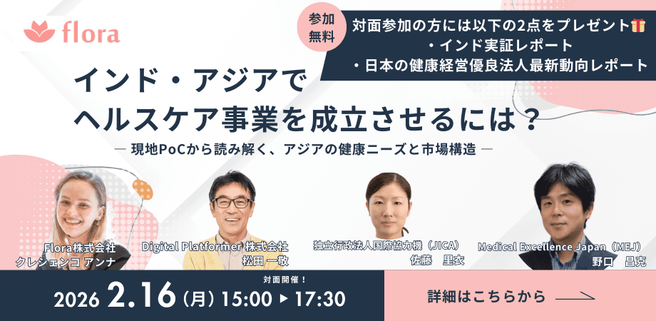 インド・アジアでヘルスケア事業を成立させるには?― 現地PoCから読み解く、アジアの健康ニーズと市場構造