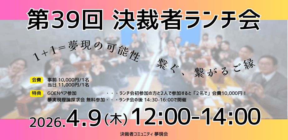 決裁者コミュニティ「夢現会」第39回ランチ会