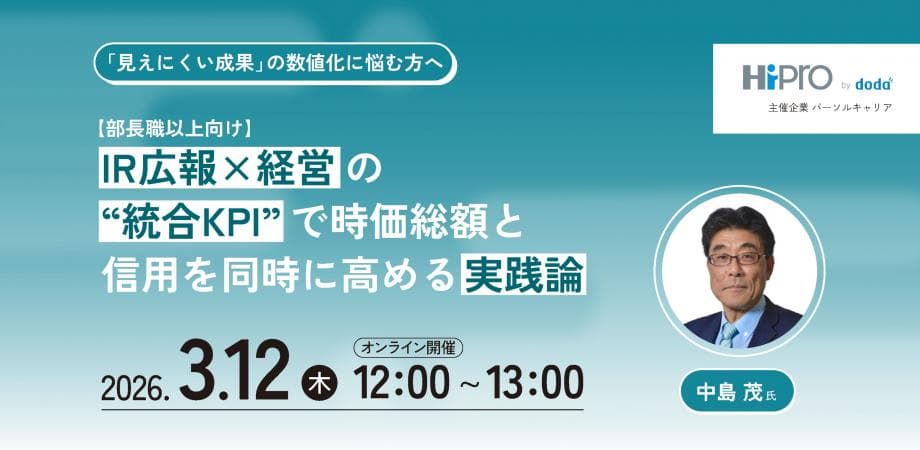 【部長職以上向け】IR広報×経営の“統合KPI”で時価総額と信用を同時に高める実践論